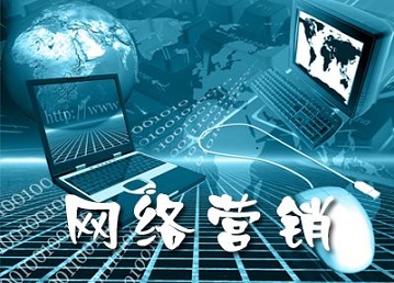網(wǎng)絡(luò)營銷需要花多少錢？