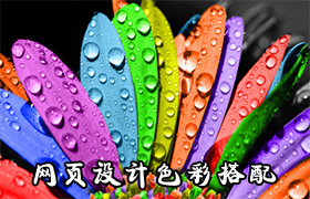 網(wǎng)頁設(shè)計中如何合理用好色彩搭配 以此提高用戶體驗(yàn)